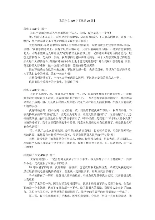 我的作文400字【优秀10篇】