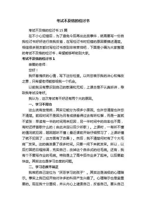 考试不及格的检讨书