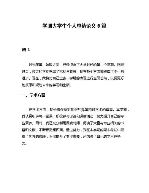 学期大学生个人总结范文6篇
