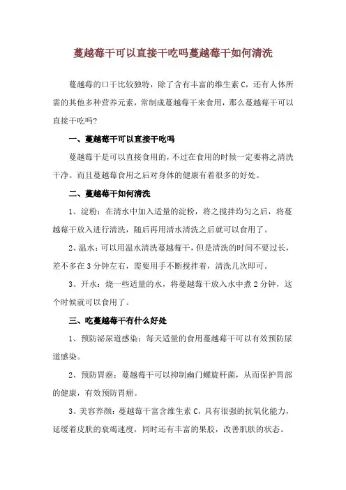 蔓越莓干可以直接干吃吗 蔓越莓干如何清洗