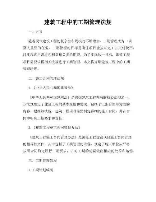 建筑工程中的工期管理法规