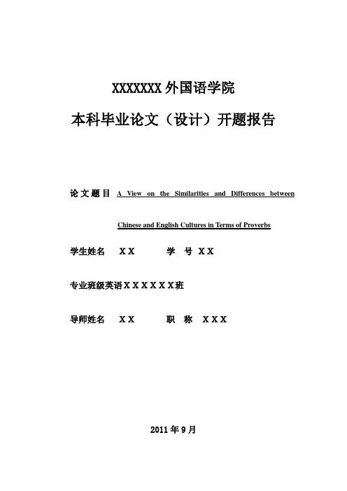 中西谚语不同开题报告
