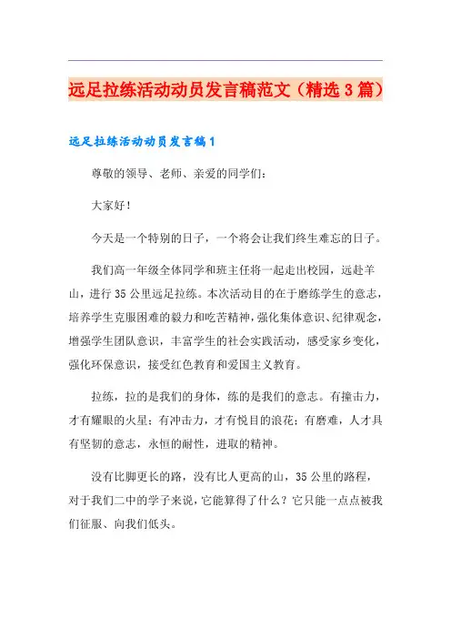 远足拉练活动动员发言稿范文(精选3篇)