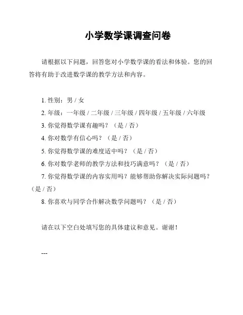 小学数学课调查问卷