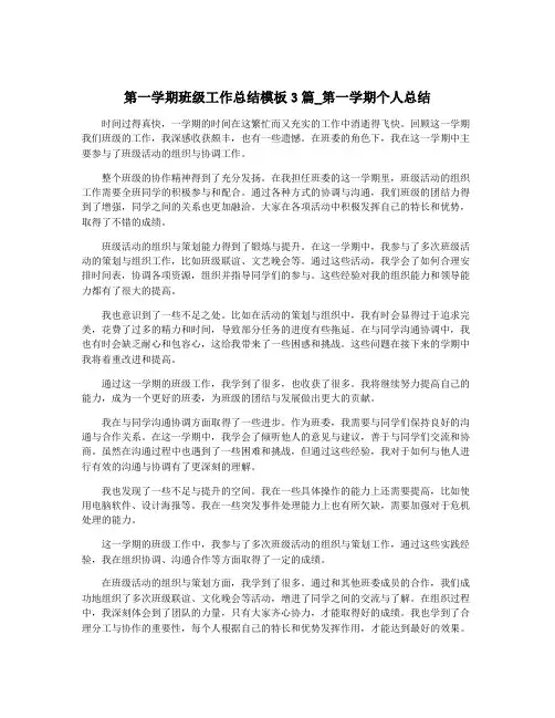 第一学期班级工作总结模板3篇_第一学期个人总结