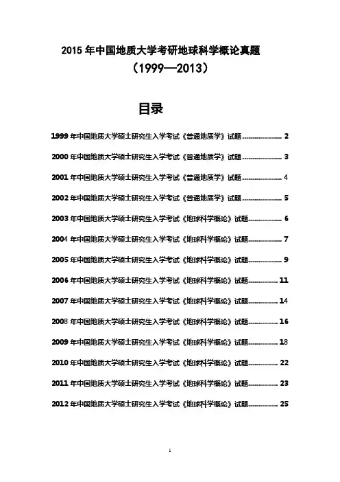 2015年中国地质大学考研地球科学概论真题试题(1999—2013)