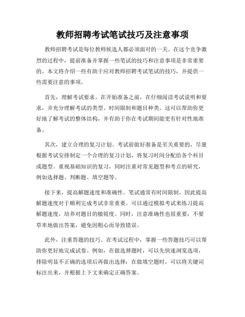 教师招聘考试笔试技巧及注意事项