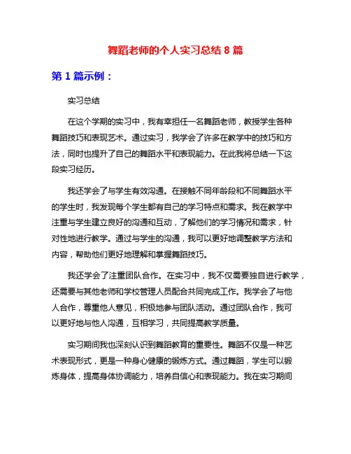 舞蹈老师的个人实习总结8篇