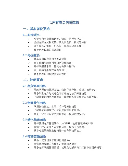 仓库管理员岗位技能