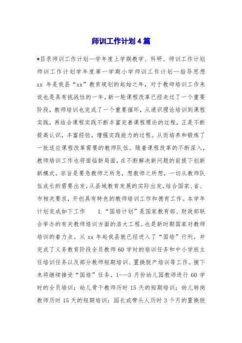 师训工作计划4篇