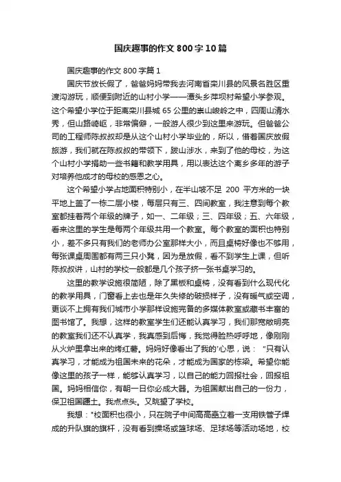 国庆趣事的作文800字10篇