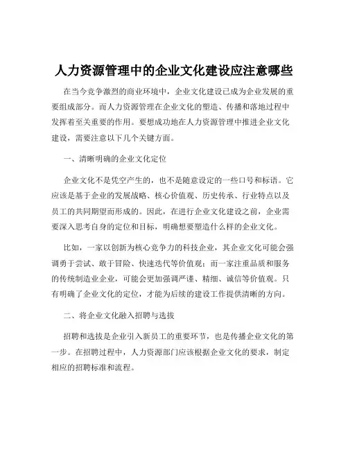 人力资源管理中的企业文化建设应注意哪些