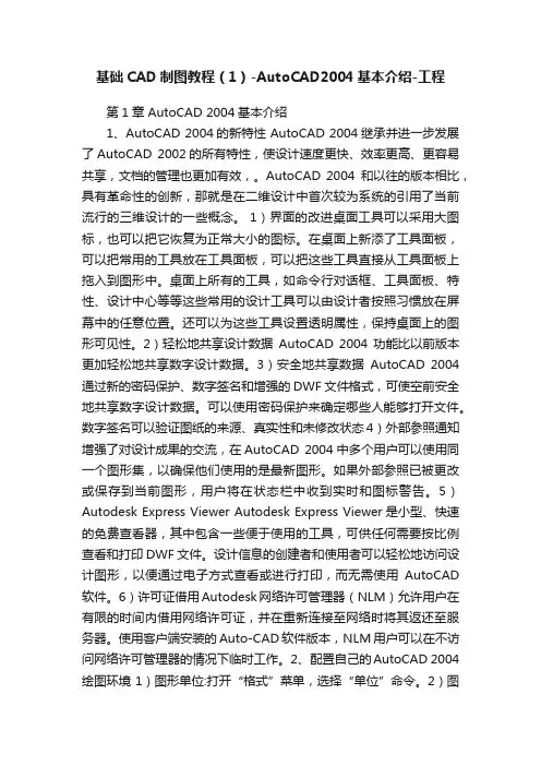 基础CAD制图教程（1）-AutoCAD2004基本介绍-工程