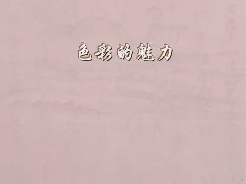 色彩基础知识1ppt课件