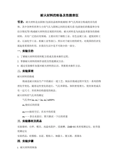 耐火材料的制备及性能表征实验报告