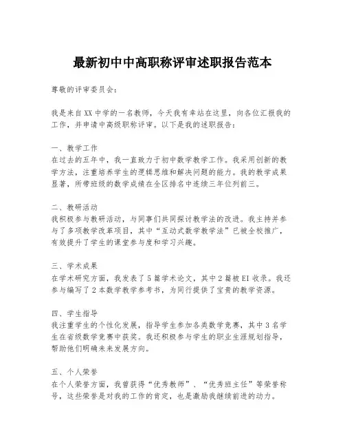 最新初中中高职称评审述职报告范本