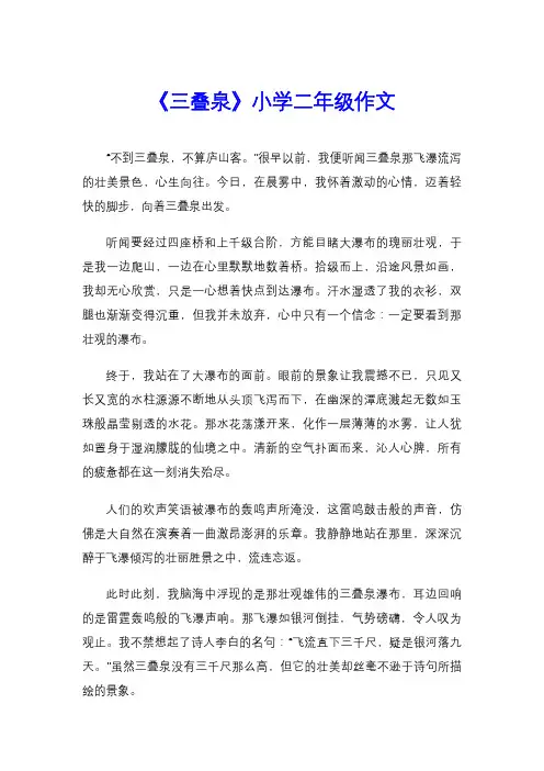 《三叠泉》小学二年级作文