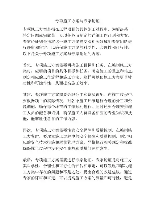 专项施工方案与专家论证