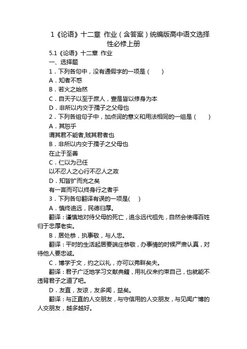 1《论语》十二章 作业(含答案)统编版高中语文选择性必修上册