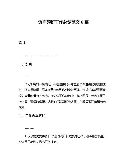 饭店领班工作总结范文6篇
