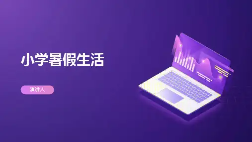小学暑假生活ppt模板