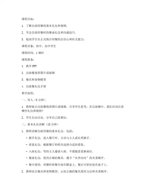 自助用餐课程教案模板范文