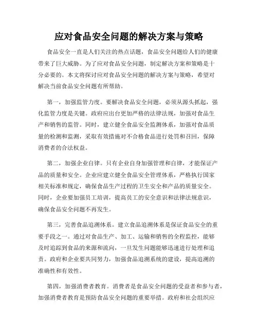 应对食品安全问题的解决方案与策略