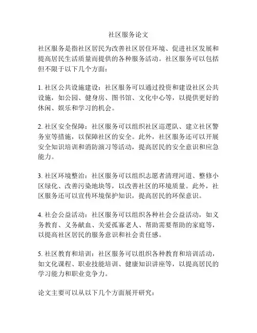 社区服务论文
