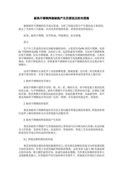 耐热不锈钢焊接缺陷产生的原因及防治措施
