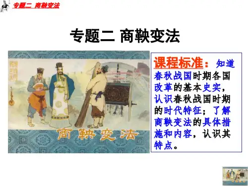 人民版历史选修一专题二商鞅变法课件(共26张PPT)