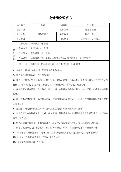 会计岗位说明书