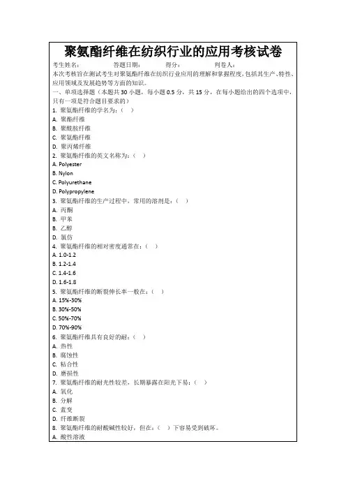 聚氨酯纤维在纺织行业的应用考核试卷