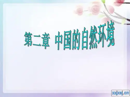 地理 八上：第二章：中国的自然环境