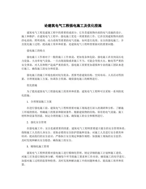 论建筑电气工程强电施工及优化措施