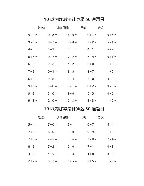 10以内加减法计算题50道题目(共50套) 