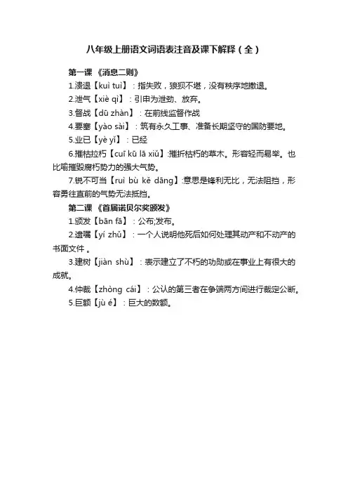 八年级上册语文词语表注音及课下解释（全）