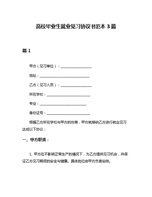 高校毕业生就业见习协议书范本3篇