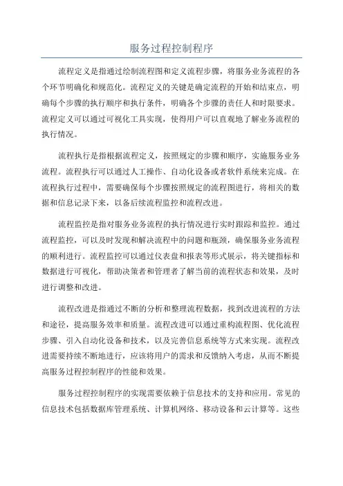 服务过程控制程序