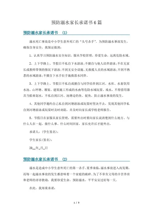 预防溺水家长承诺书6篇