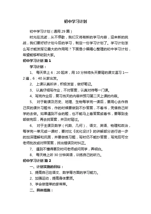 初中学习计划（通用29篇）
