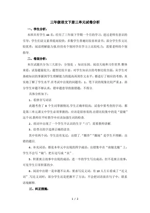 三年级语文下册三单元试卷分析