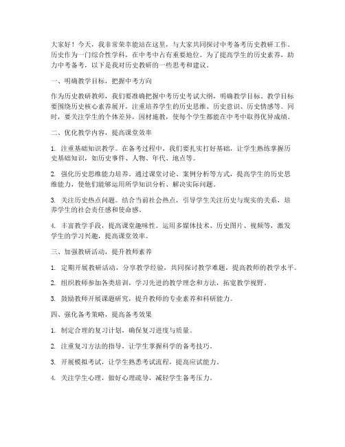 中考备考历史教研教师发言稿