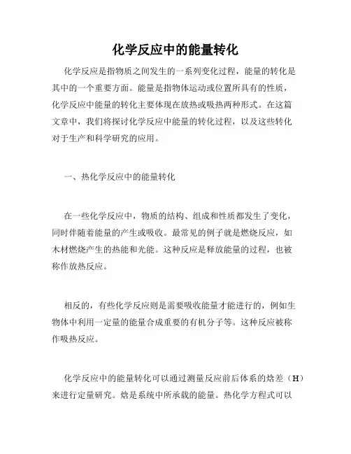 化学反应中的能量转化