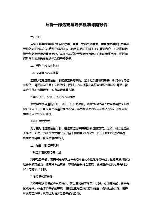 后备干部选拔与培养机制课题报告