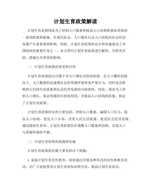 计划生育政策解读