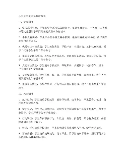 小学生学生奖惩制度范本