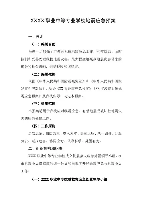 职业中等专业学校地震应急预案