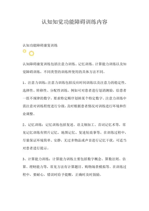 认知知觉功能障碍训练内容