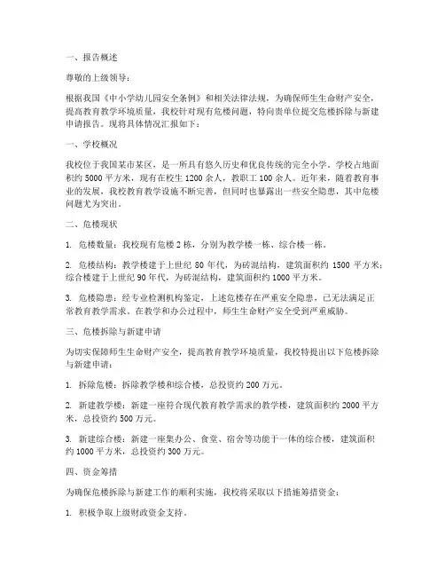 小学危楼申请报告
