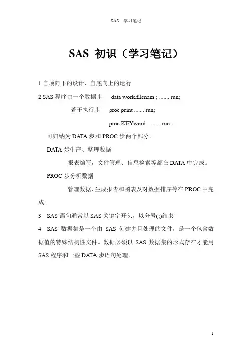 SAS学习(初识)